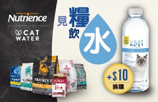 Nutrience 貓糧+$10 換購天然泉水