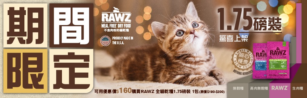 RAWZ貓糧 1.75磅 $160 試食價-1月-Flash