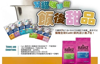 購買7.8磅Rawz 貓糧, 贈品Catit 肉泥小食